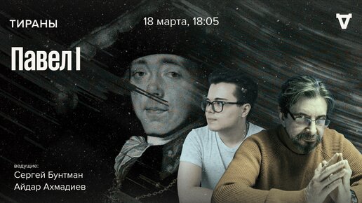 Павел I. Тираны / 18.03.24