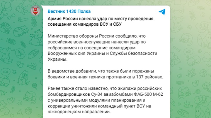 ПОКА НИКАКИХ ПОДРОБНОСТЕЙ ОПЕРАЦИИ НЕТ, ОБОЗРЕВАТЕЛИ СТРОЯТ ВЕРСИИ. СКРИНШОТ ТГ-КАНАЛА "ВЕСТНИК 1430 ПОЛКА"