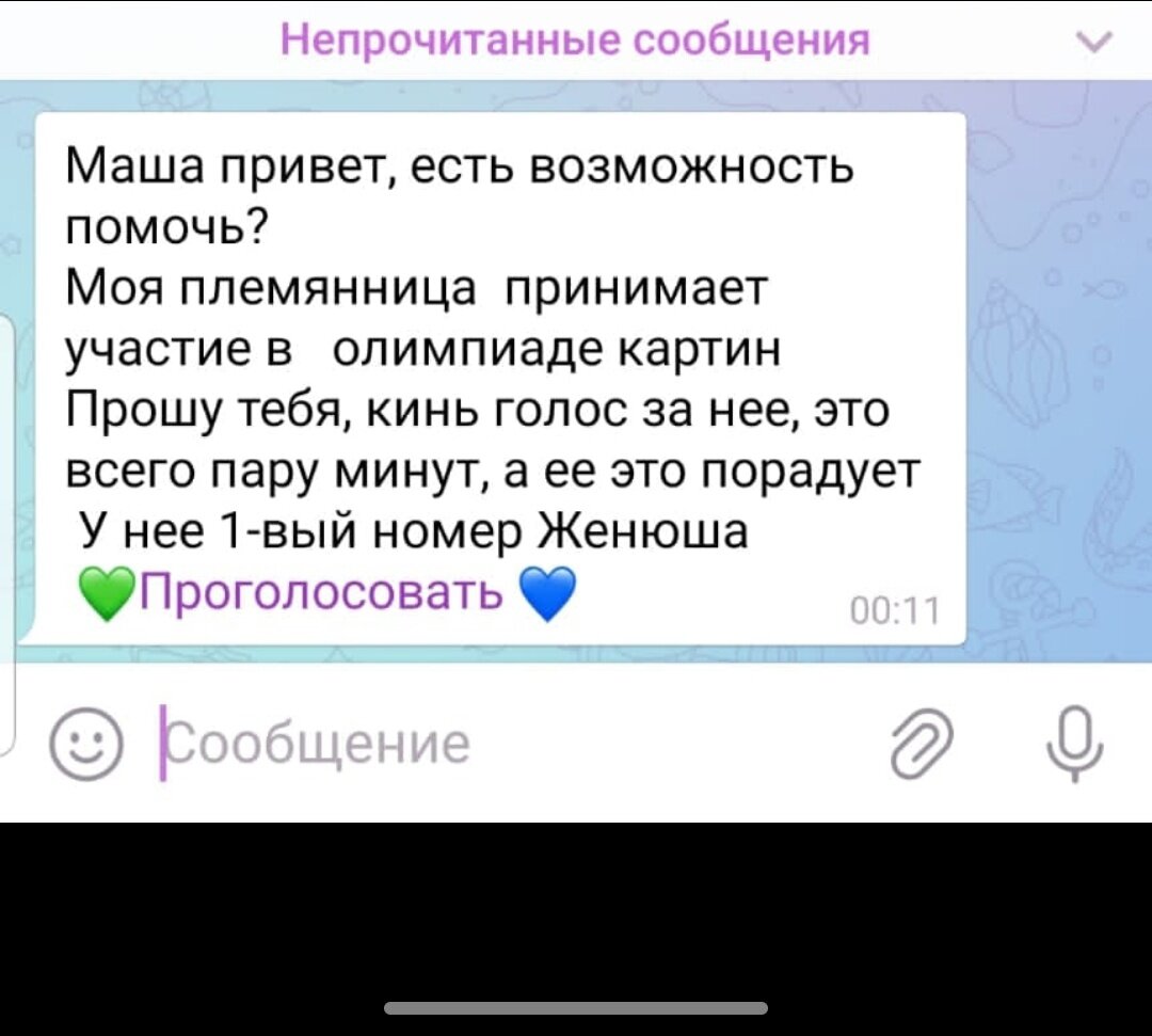 Мошенники просят проголосовать за ребенка за племянницу в Телеграме !