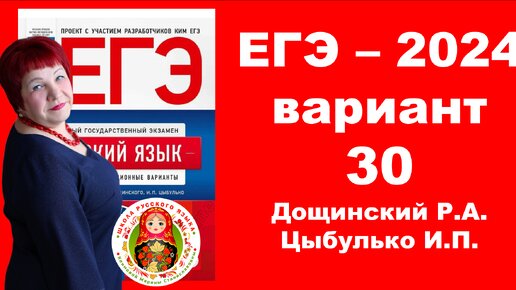 Без ЭТОГО не сдать ЕГЭ! ЕГЭ_2024_Вариант 30. Сборник Дощинского Р.А., Цыбулько И.П