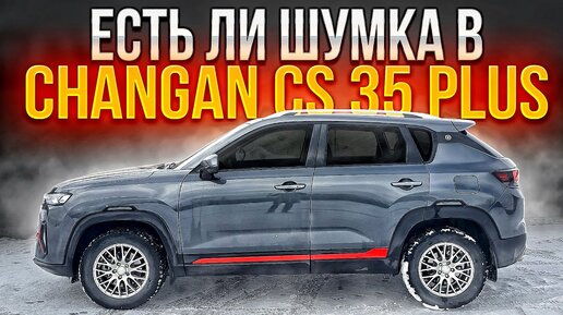 Есть ли шумка в Changan CS35 PLUS NEW скрепит ли салон и появились ли рыжики после зимы