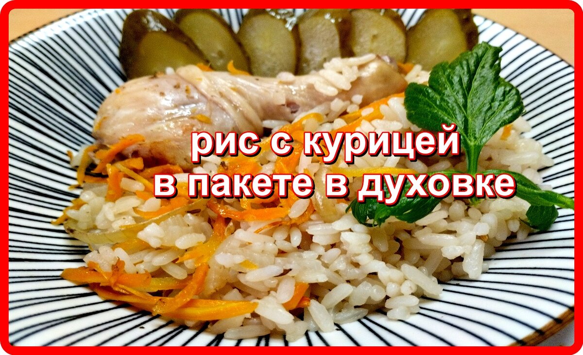 Плов с курицей в рукаве