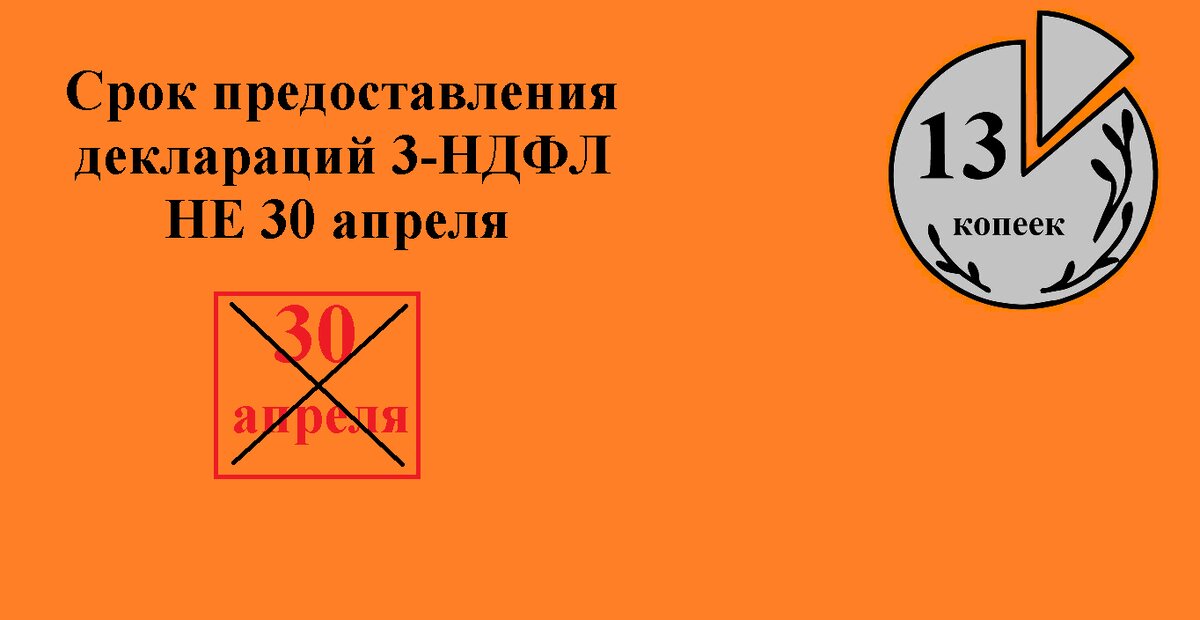 Срок предоставления налоговых деклараций 3-НДФЛ не 30 апреля