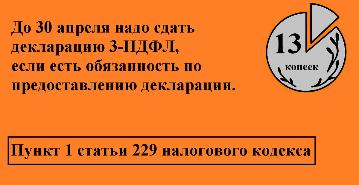 Пункт 1 статьи 229 налогового кодекса - до 30 апреля, если обязаны сдавать налоговую декларацию 3-НДФЛ