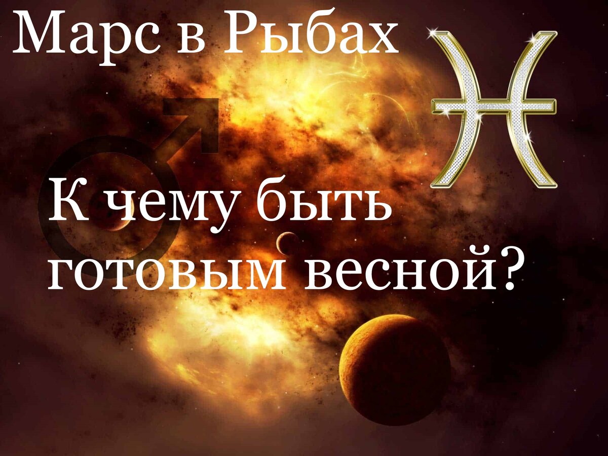 Марс в Рыбах. К чему быть готовым весной? Марс транзит по Рыбам. |  Астрология. О будущем - уже сегодня! | Дзен