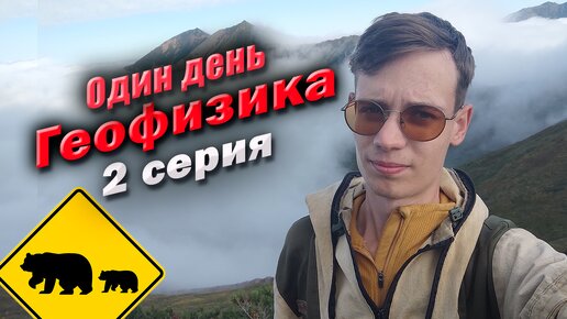 День геофизиков. День геофизиков