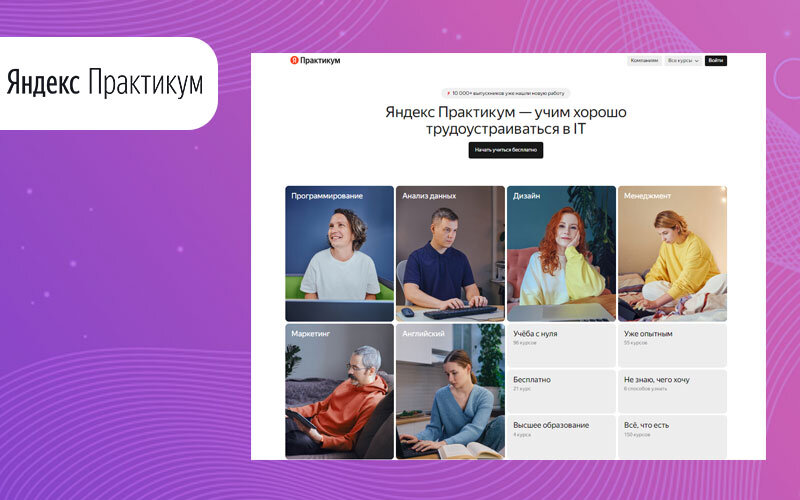Учиться онлайн в Яндекс Практикуме