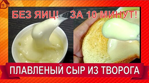 Плавленый Сыр за 10 минут. БЕЗВРЕДНЫЙ домашний сыр из творога.