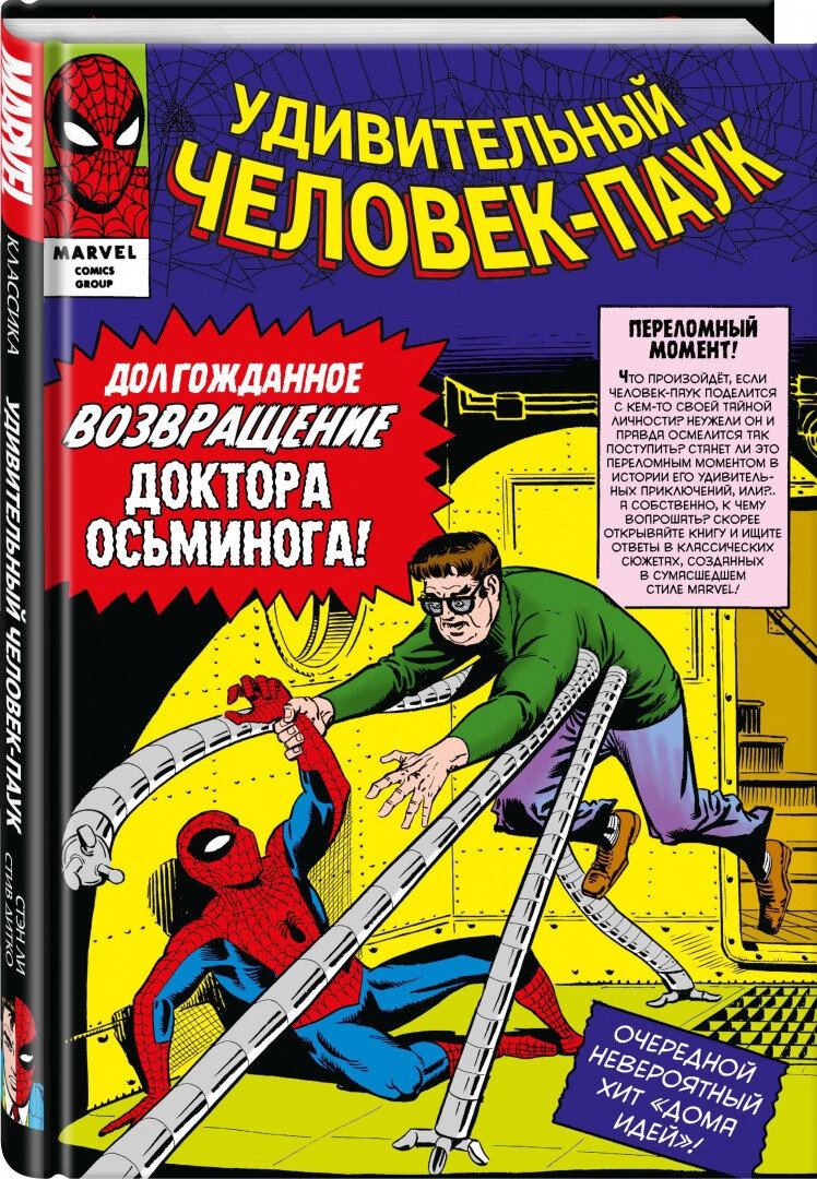 Классика Marvel. Человек-Паук. Том 2
Страниц: 288 (Мелованная)
Размеры: 252x170x22 мм