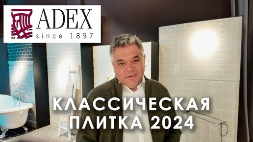 Adex - классическая плитка для современных интерьеров. Новинки керамической плитки 2024