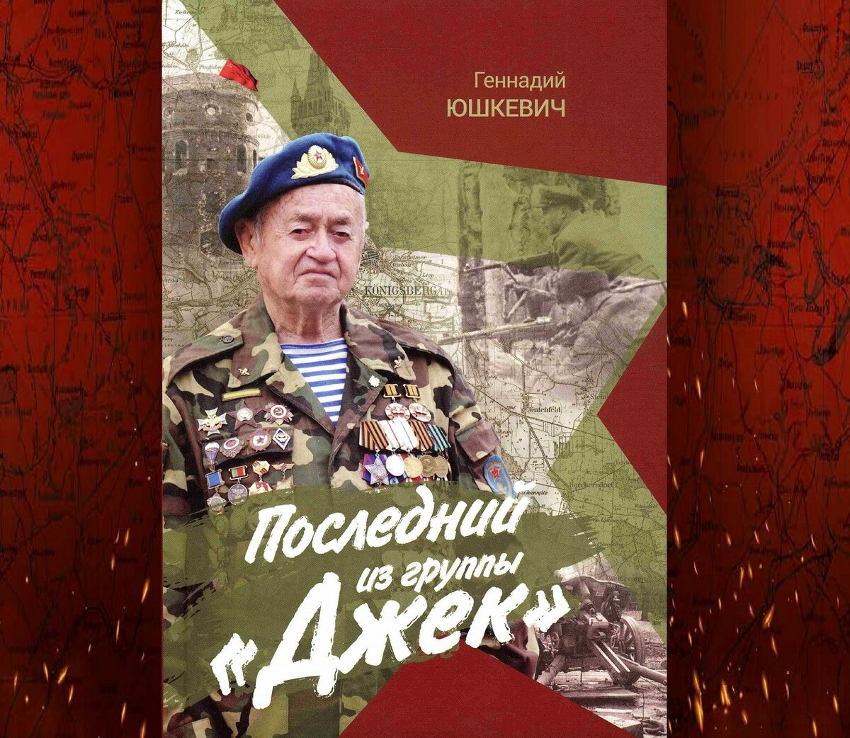 Книга Геннадия Юшкевича «Последний из группы “ДЖЕК”».