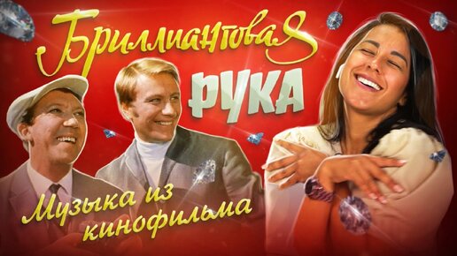 Download Video: Испанцы слушают музыку из к/ф «Бриллиантовая рука»