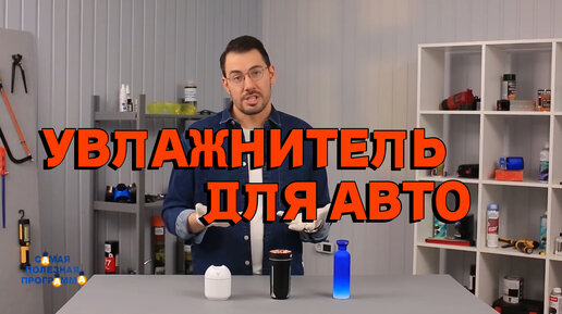 Увлажнитель воздуха для авто