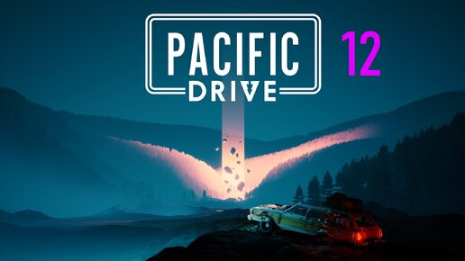 Pacific Drive | Часть 12