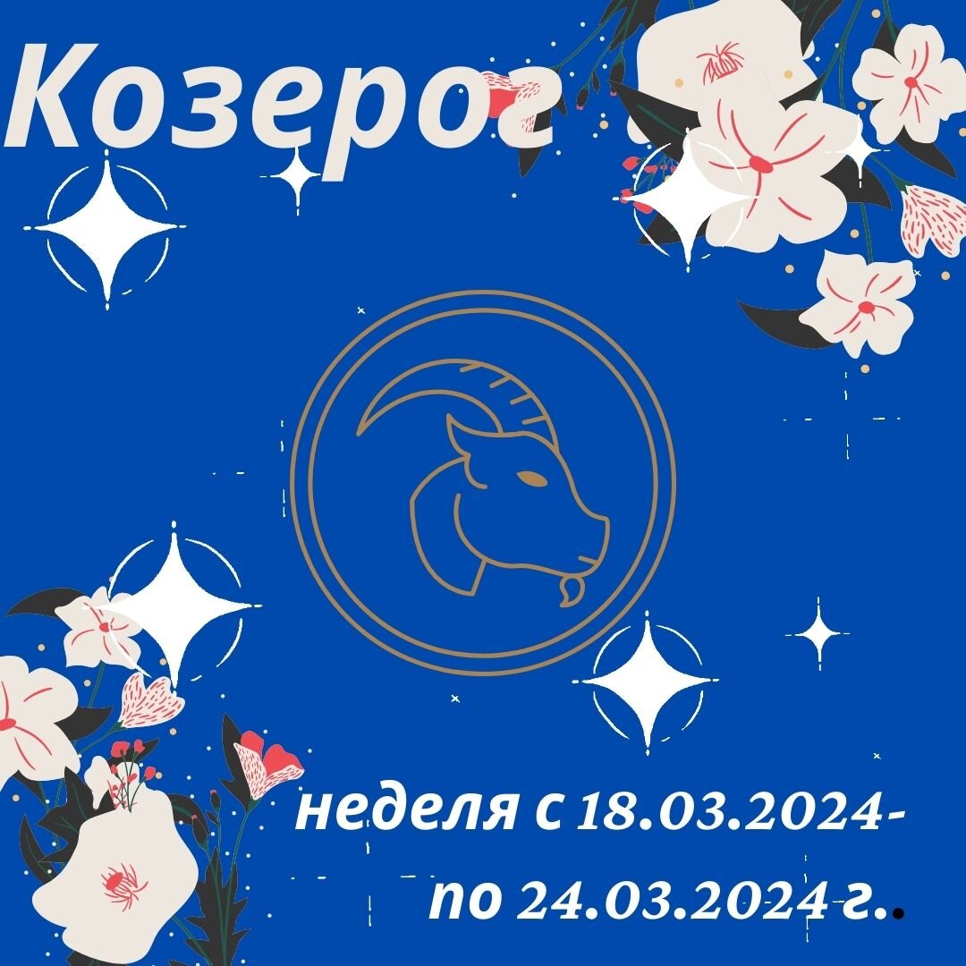 Козерог. Важные аспекты недели с 18 марта 2024 года по 24 марта 2024 года.  | Goroskop Pro | Дзен