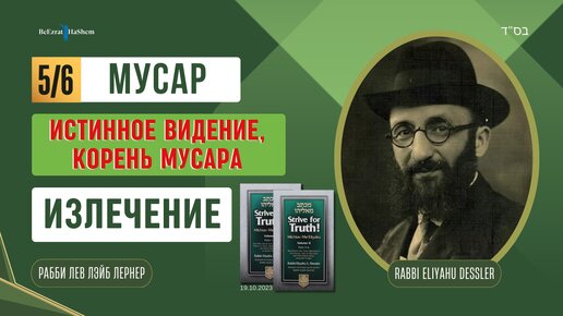 (19.10) Стремись к истине - Муса́р - Излечение