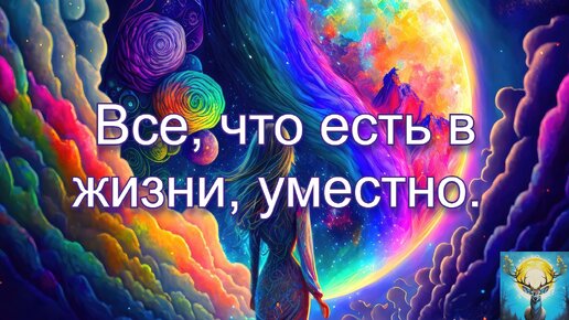 Все, что есть в жизни, уместно. Чистка биополя через регрессивный гипноз.