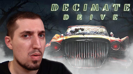 Decimate Drive ➤ ХОРРОР ПРО МАШИНЫ