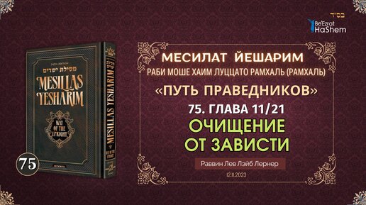 (75) (12.11.) Месилат Йешарим | Урок 75 | Глава 11.21 | Очищение от зависти | Рабби Лев Лэйб Лернер