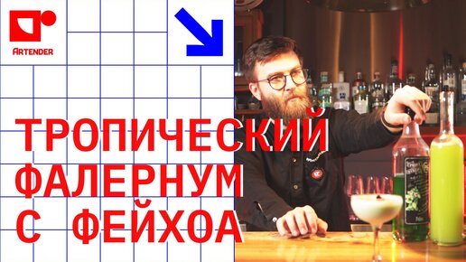 Скачать видео: ТРОПИЧЕСКИЙ ФАЛЕРНУМ С ФЕЙХОА! #artenderproject #проектартендер #cocktails #bartender #бармен