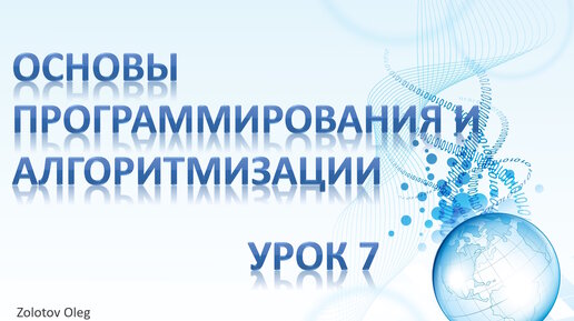 Урок 7 - Основы программирования и алгоритмизации. Парадигмы. Синтаксис и семантика. Символы. Лексемы. Выражения. Операторы. Типы данных С++