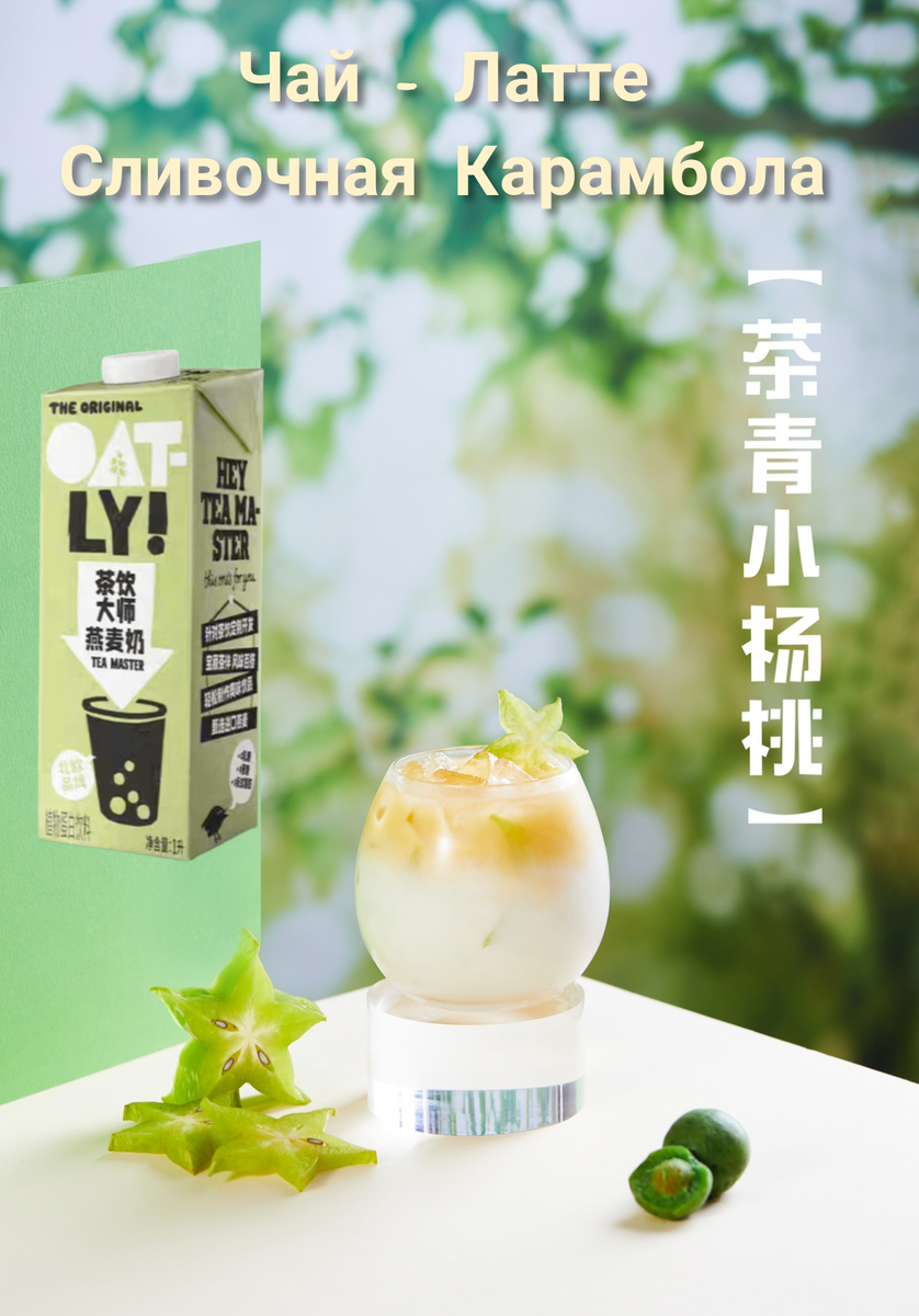 Айс Ти Латте "Карамбола". Рецепт недели от Oatly Tea Master