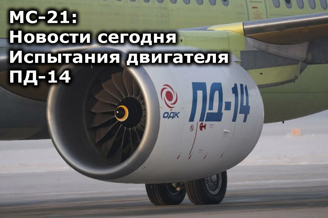 К началу третьей декады марта 2024 года одна из главных новостей по проекту МС-21, освещавшихся в российских СМИ, касалась тестирования обновленного программного обеспечения системы FADEC двигателя...