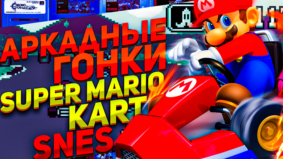 Super Mario Kart на SNES: Гоночная Классика с Уникальным Геймплеем