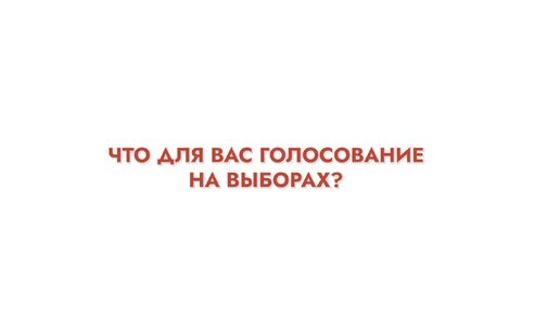 Модуляция смыслов: Что для вас голосование на выборах?