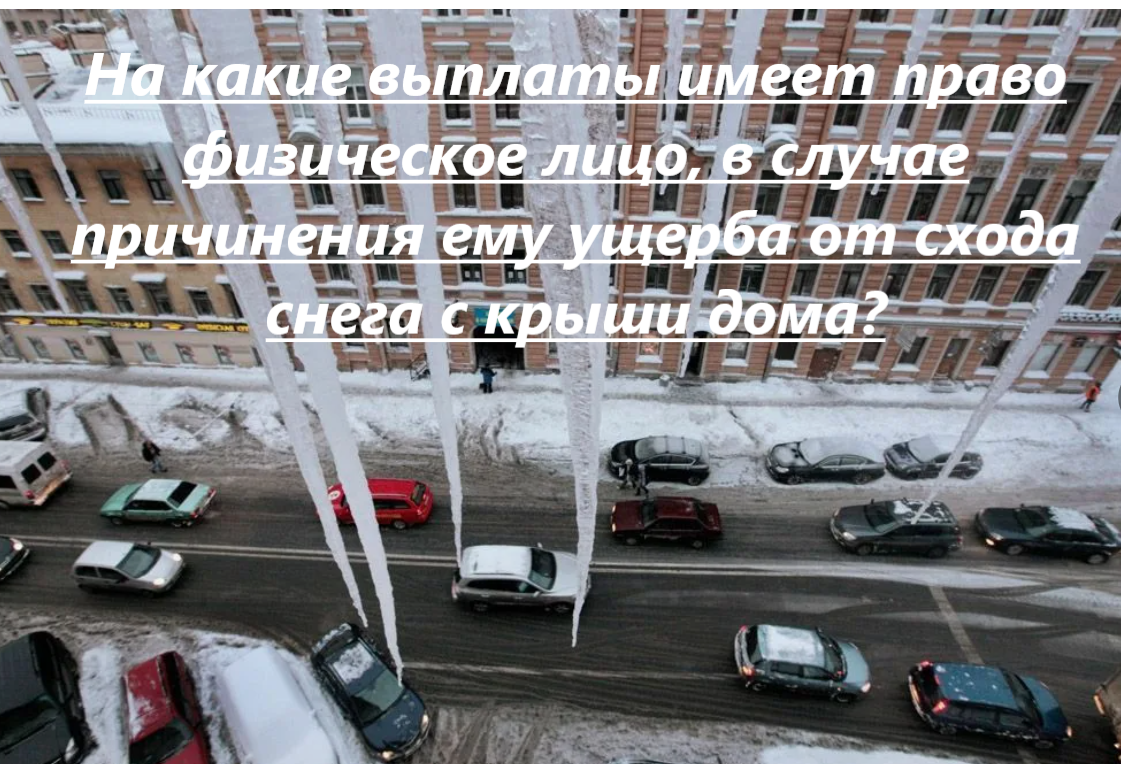 На какие выплаты имеет право физическое лицо, в случае причинения ему  ущерба от схода снега с крыши дома? | адвокат Лебедева Инга Олеговна | Дзен