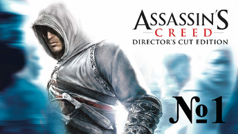 Прохождение Assassin's creed Directors Cut Edition #1