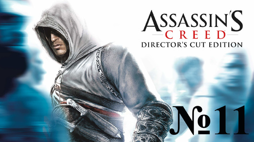 Прохождение Assassin's Сreed Directors Cut Edition. Последняя Глава.#11