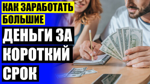 заработок денег. зарабатывать хорошие деньги. чем заняться для заработка. зарабатывать деньги. заработок денег.