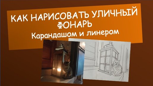 Как можно нарисовать фонарь с помощью линейной перспективы #рисуемвместе