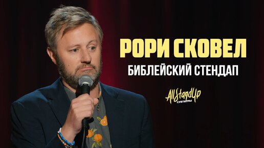 Библейский стендап | Рори Сковел