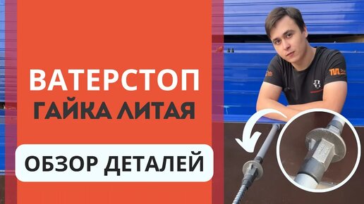 Гайка ватерстоп (Waterstop) для опалубки