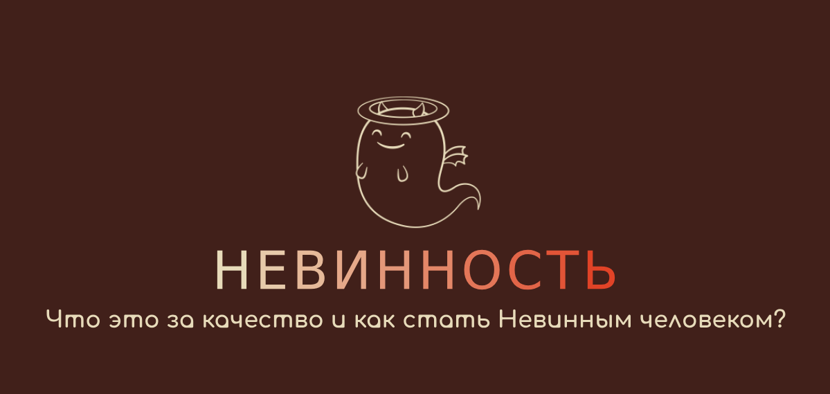   Невинность – что это за качество? В чем принцип этой черты?