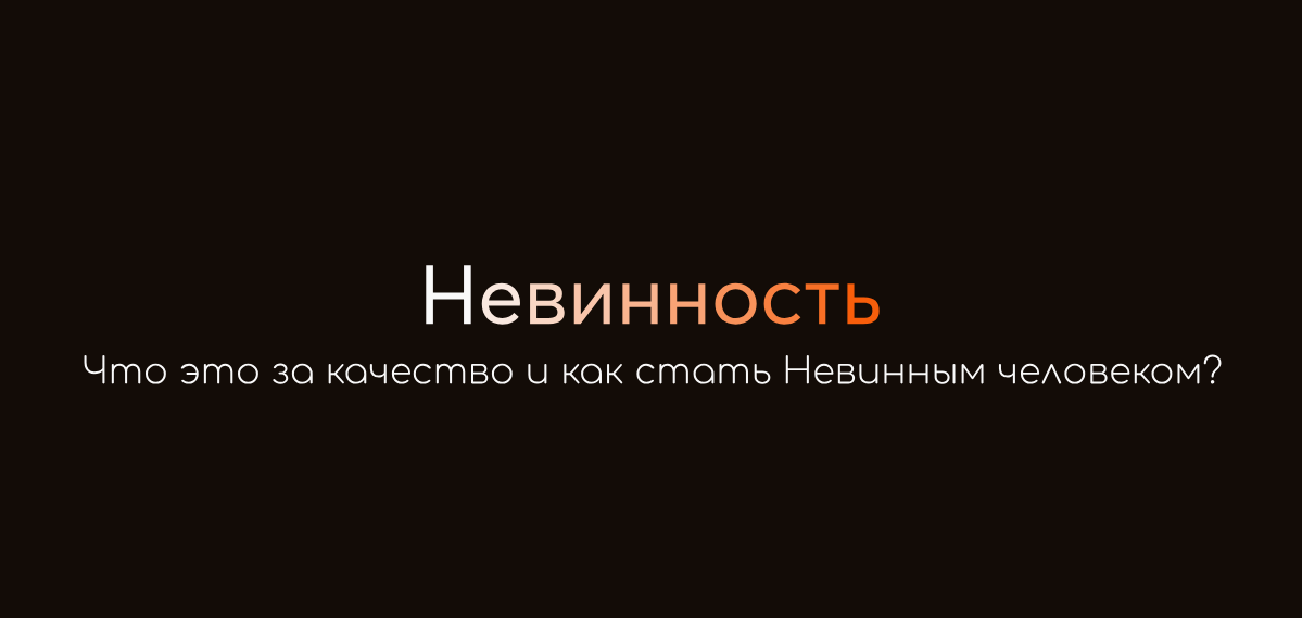   Невинность – что это за качество? В чем принцип этой черты?-2