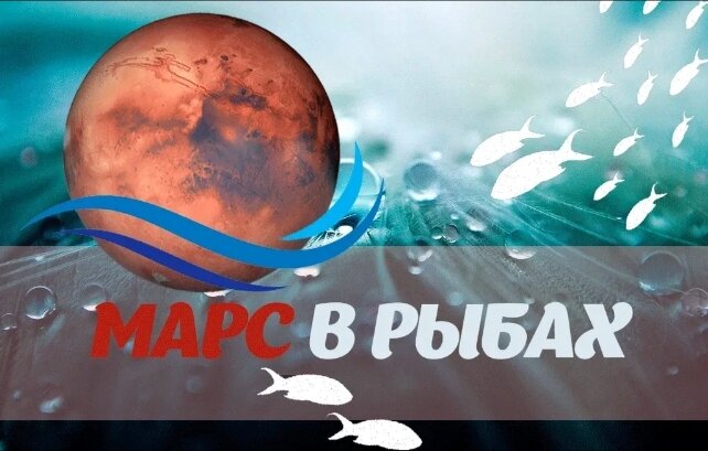 Марс в Рыбах... 