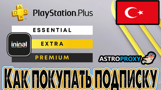 Как покупать подписку пс плюс на примере Астропрокси. Покупка Playstation plus через турцию.