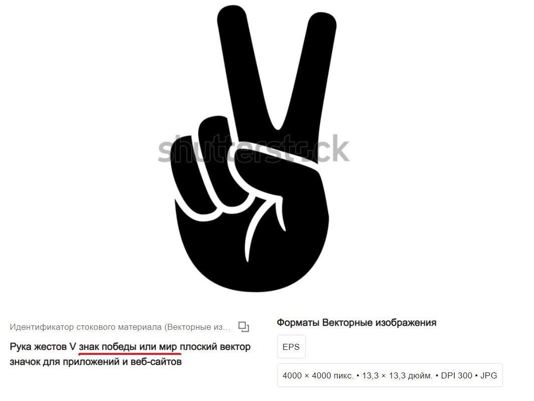 На сайте стоковых изображений Shutterstock этот знак можно найти по словам "победа" и "мир"