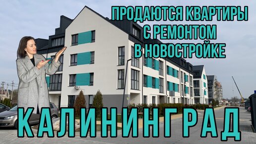 Продаются квартиры в новостройке с ремонтом. Калининград. Обзор. Цены.