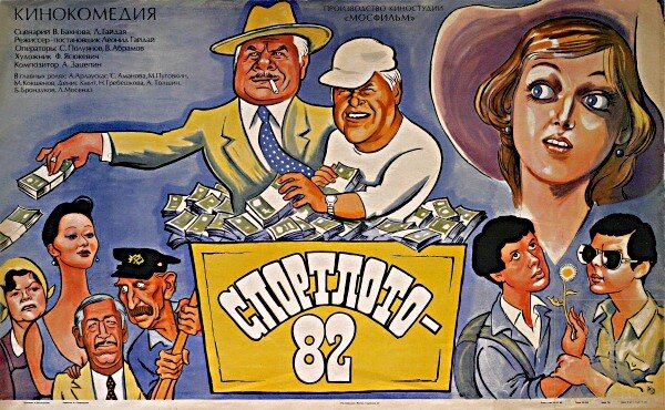 Фильм Леонида Гайдая "Спортлото-82". А вы смотрели его?