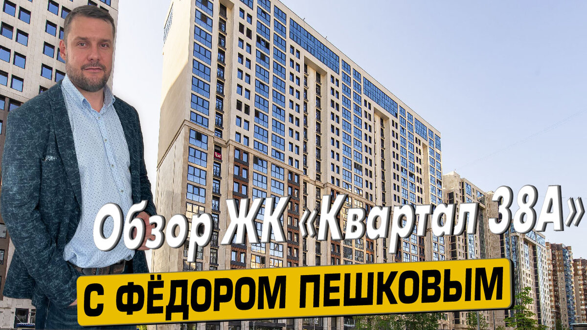 Купить квартиру в ЖК «Квартал 38А» с Фёдором Пешковым тел: +7 (999) 985-48-77