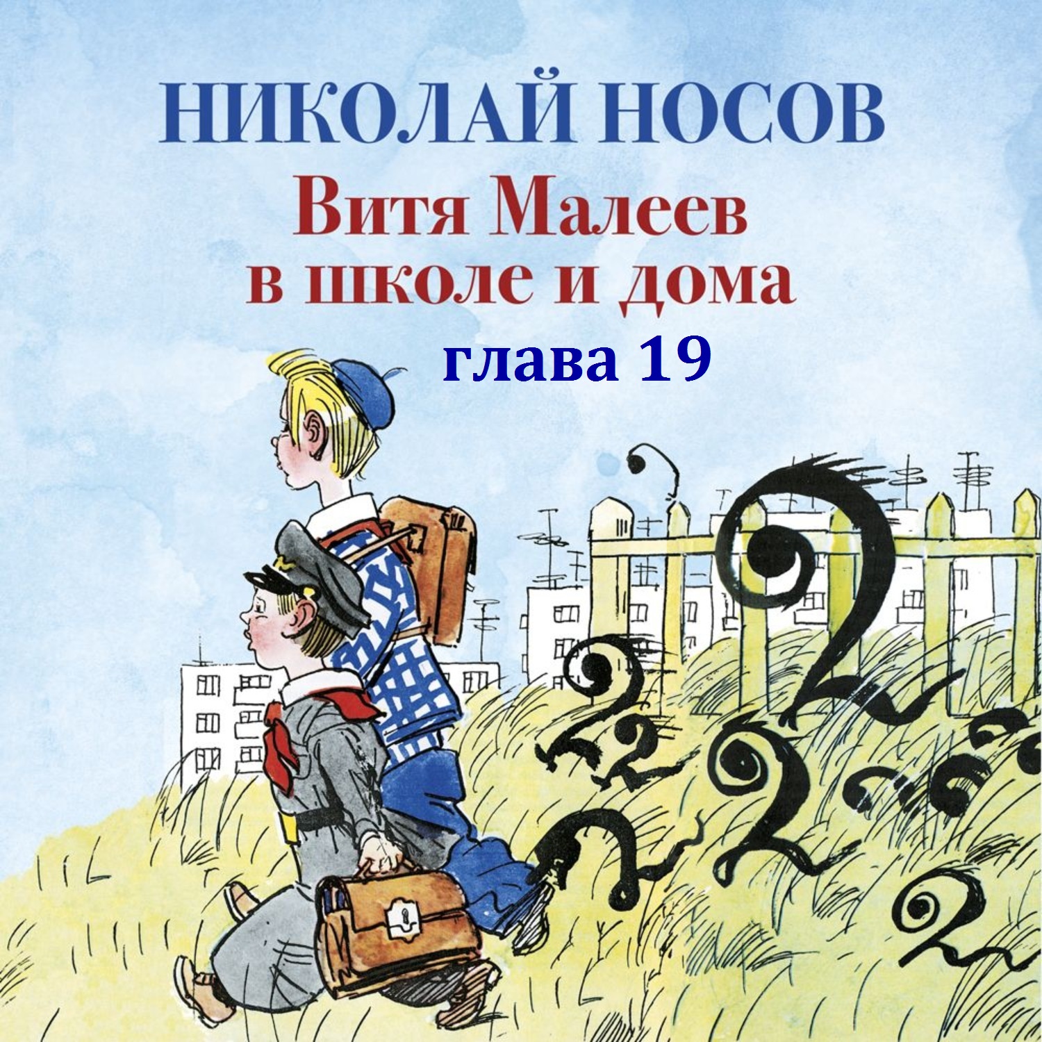 Николай Носов ВИТЯ МАЛЕЕВ В ШКОЛЕ И ДОМА глава 19 | Просто слушай: книги  вслух | Дзен