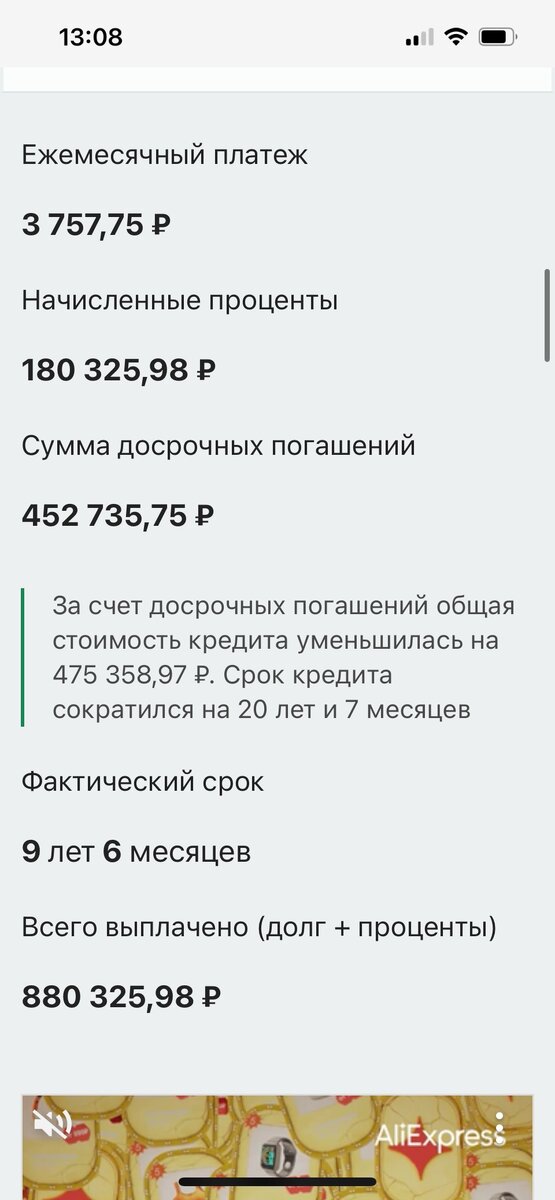 Скрин досрочных платежей по ипотеке