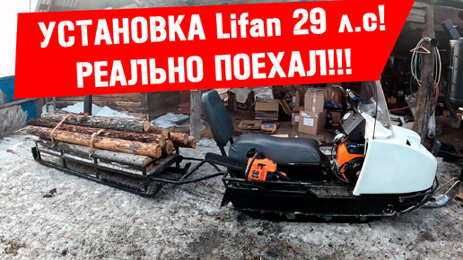 Установка двигателя Lifan 29 л.с. на снегоход 