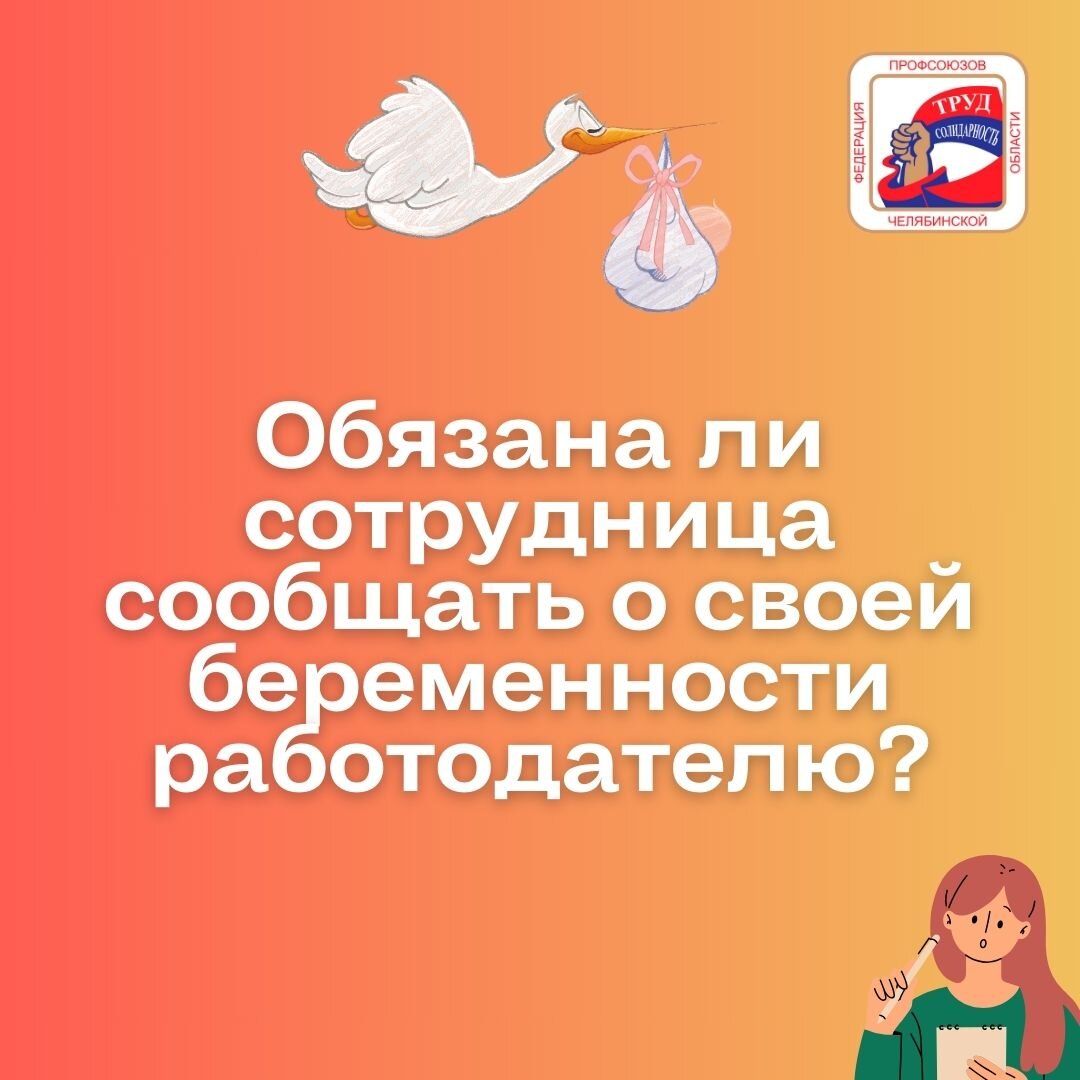 Обязана ли женщина сообщать о своей беременности работодателю? | Федерация  профсоюзов Челябинской области | Дзен