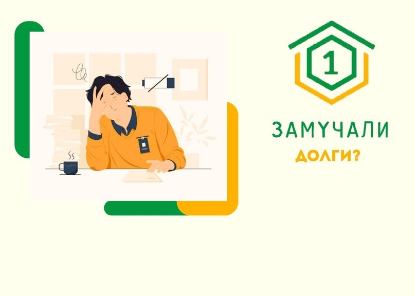 Кредитные карты, потреб кредит, еще кредит… и еще кредит, чтобы закрыть просрочки по кредитам. Это бесконечный круг… Но выход есть, и он реален, даже если у Вас уже есть просрочки. Знаем по опыту. 
И этот выход - объединение всех долгов в один, с более выгодными и, главное, посильными условиями. А именно - рефинансирование под залог недвижимости.

Даже если у вас несколько кредитов, даже если есть просрочки по текущим кредитам, мы можем помочь Вам получить сумму, необходимую для закрытия Ваших долгов, и, если Вам требуется, даже большую сумму - под залог Вашей недвижимости.

Итак, рефинансирование. Что Вы получите в итоге?

✅Вы сможете объединить все кредиты в один
✅Вы в 2- 3 раза точно уменьшите размер ежемесячного платежа за счет сниженной ставки и увеличенного срока кредита (чистая математика).
✅Вы улучшаете кредитную историю с возможностью кредитования в будущем без залога по ставкам сбера.
✅вы остаетесь собственником и нет необходимости выписываться
✅вы всегда можете продать недвижимость или получить под нее дополнительный кредит


В противовес - повышенная ответственность. Оценивайте свои финансовые возможности по оплате ежемесячных платежей в кредите с залогом.

Мы дадим полный расчет по расходам и платежам в момент Вашего обращения:

📌Для записи на консультацию звоните +7 (495) 642-73-24