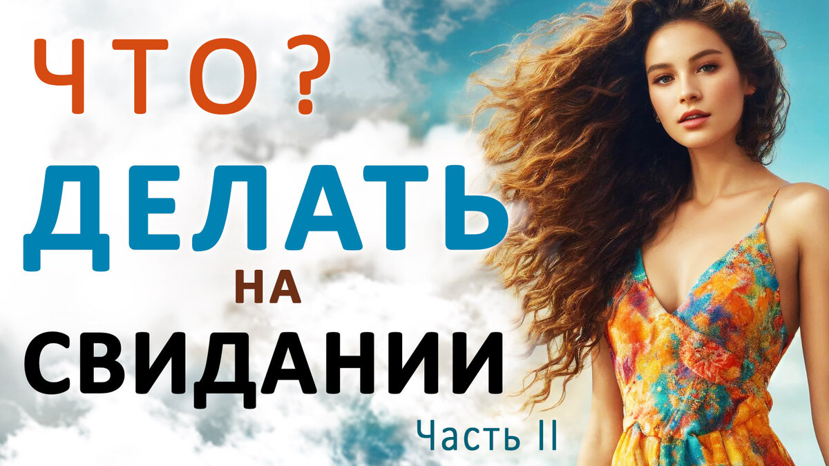 Первое свидание? Как одеться? Как себя вести? Как провести? Куда пойти?